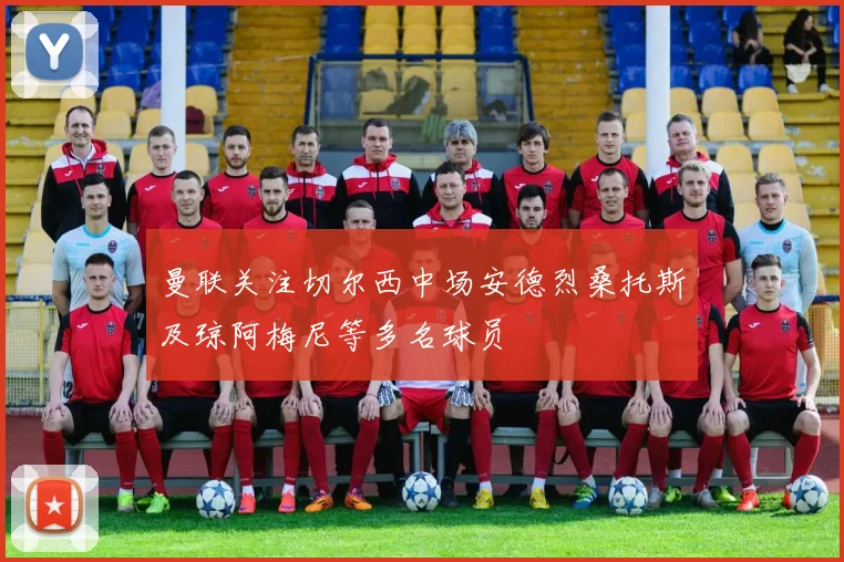 曼联关注切尔西中场安德烈桑托斯及琼阿梅尼等多名球员