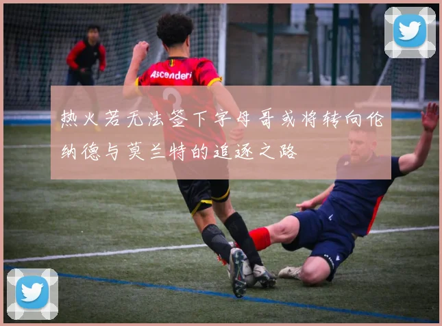 热火若无法签下字母哥或将转向伦纳德与莫兰特的追逐之路