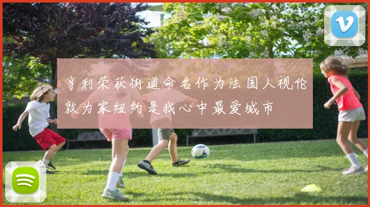 亨利荣获街道命名作为法国人视伦敦为家纽约是我心中最爱城市