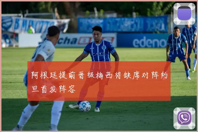 阿根廷提前晋级梅西将缺席对阵约旦首发阵容