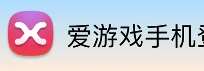 爱游戏手机登录入口 Logo